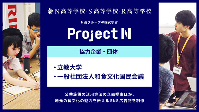 N高グループの探究学習『プロジェクトN』で、立教大学や一般社団法人和食文化国民会議と連携