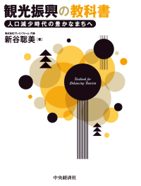 人口減少時代の観光を、常識や通説にとらわれず読み解く解説書　大型書店＆Amazonで7月3日に発売
