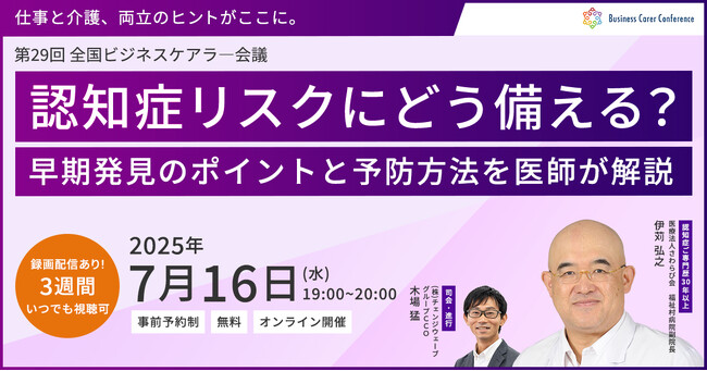 7月16日（水）現役ビジネスパーソンと各分野のプロが結集するオンラインセミナー『全国ビジネスケアラー会議　仕事と介護、両立のヒントがここに。』開催のお知らせ