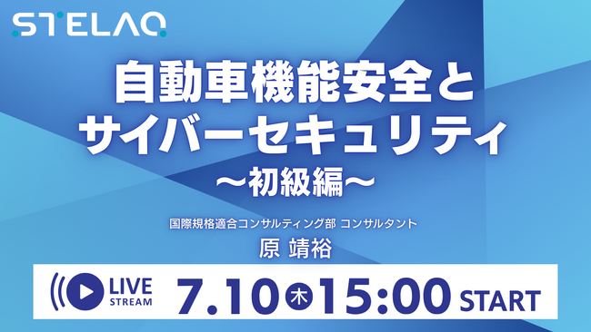 株式会社STELAQ　無料ウェビナー「自動車機能安全とサイバーセキュリティ～初級編～」を開催