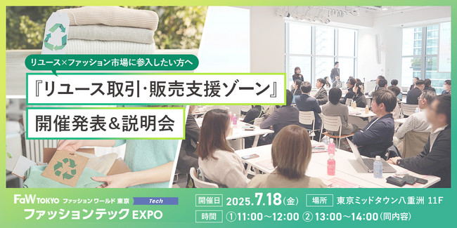 「リユース取引・販売支援ゾーン」にブックオフ、NOVASTOなど出展決定！7/18(金)に開催発表＆説明会も開催