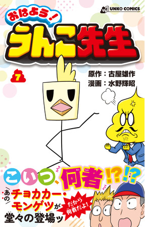 主役（うんこ）の座、危うし！？漫画『おはよう！うんこ先生』第７巻発売！うんこの奪い合いは未知の領域へ…！