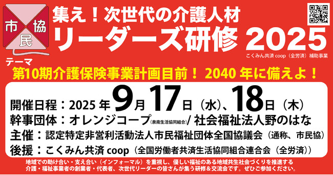 【速報！】9/17-18にリーダーズ研修２０２５in大阪の開催が決定しました