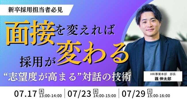 《新卒採用担当者必見》面接を変えれば採用が変わる。“志望度が高まる”対話の技術
