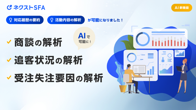 ジオコード、営業支援ツール「ネクストSFA」の新機能「AI活動レポート」を7月3日にリリース