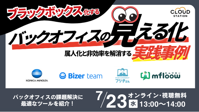 ブラックボックス化した業務を“見える化”で解決！