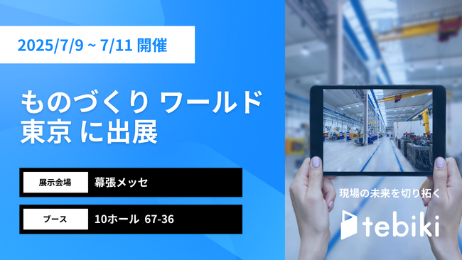 Tebiki、「第37回 ものづくり ワールド東京」に出展