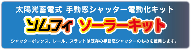 太陽光蓄電式手動窓シャッター電動化キット「ソムフィ ソーラーキット」を発売