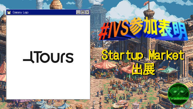 株式会社Tours、IVS2025の新たな目玉コンテンツ「IVS Startup Market」に出展