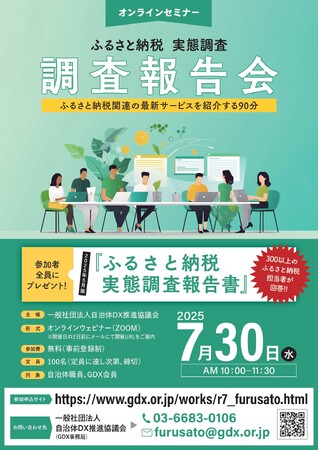 自治体DX推進協議会、300以上の自治体担当者の声から探る「ふるさと納税実態調査」報告会を7月30日にオンライン開催　～　参加者全員に調査報告書をプレゼント～