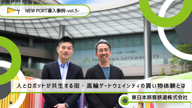 人とロボットが共生する街・TAKANAWA GATEWAY CITYの買い物体験とは - NEW PORT導入事例 vol.5
