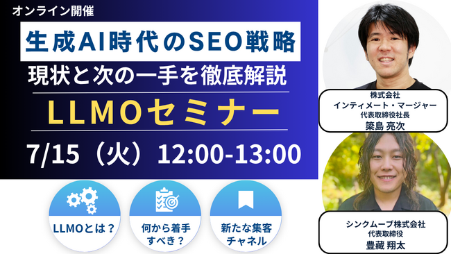 生成AI時代のSEO戦略～現状と次の一手を徹底解説する「LLMOセミナー」を7月15日(火)に開催します