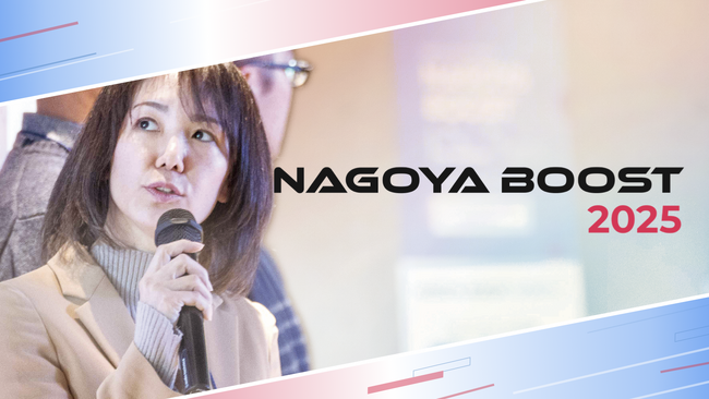 名古屋市主催のイノベーター育成・ビジネス創出プログラム「NAGOYA BOOST 2025」の参加者を募集します！