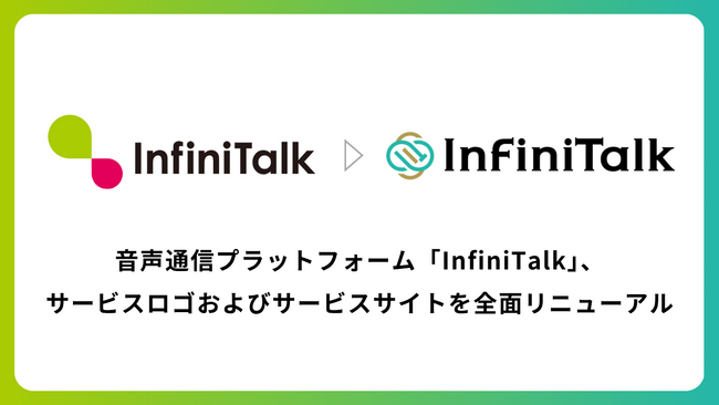 音声通信プラットフォーム 「InfiniTalk」 、サービスロゴおよびサービスサイトを全面リニューアル