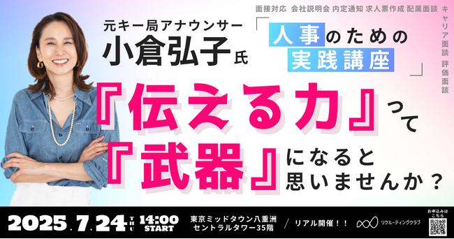 「伝える力」を武器にする人事のための実践講座を開催～元大手TV局アナウンサー 小倉弘子氏が登壇！採用・育成・研修のコミュニケーション術を徹底解説～