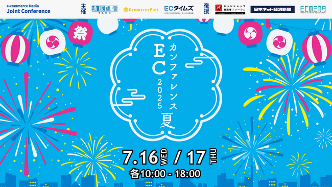 【セミナー】7/16 ECカンファレンス2025夏にフラッグシップCEO 神馬が登壇します