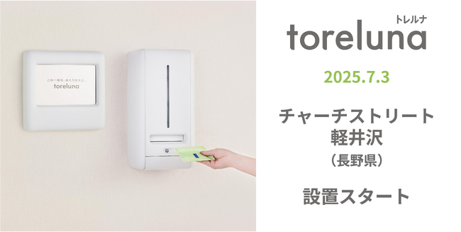 トイレの個室で生理用ナプキンが無料で受け取れる「トレルナ」チャーチストリート軽井沢へ設置
