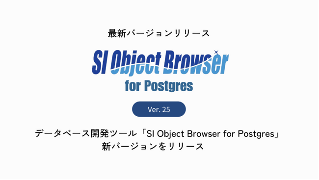 データベース開発ツール「SI Object Browser for Postgres」新バージョンをリリース