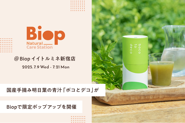 国産手摘み明日葉を使用した正直な青汁「ボコとデコ」が7月9日（水）より「Biop」で限定ポップアップを開催