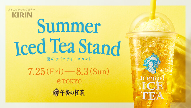 今年も開催！午後の紅茶「夏のアイスティースタンド」レモンかき氷が乗ったアイスレモンティーが冷たくておいしい！