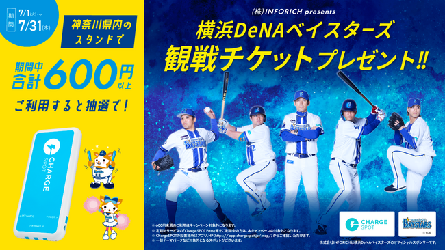 神奈川県内で「ChargeSPOT」を利用して横浜DeNAベイスターズの観戦ペアチケットを当てよう！