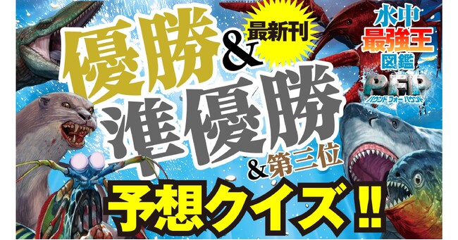 【プレゼントが当たるチャンス！】水中生物たちの仁義なき戦い！　新刊『水中最強王図鑑PFP』発売記念企画、優勝＆準優勝＆3位入賞者予想クイズ大会開催!!!