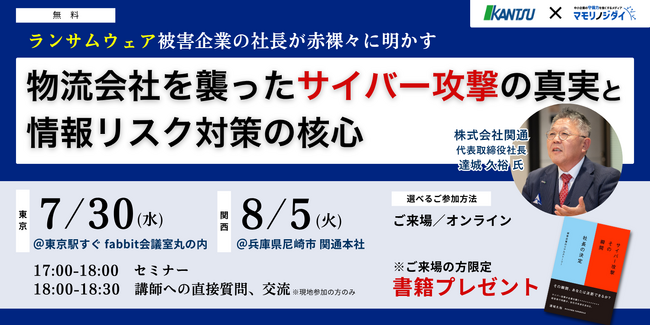 【無料セミナー】ランサムウェア被害企業の社長が赤裸々に明かす　物流会社を襲ったサイバー攻撃の真実と情報リスク対策の核心