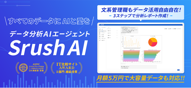 すべてのデータに、AIと愛を。対話型データ分析AIエージェント「SrushAI」を提供開始