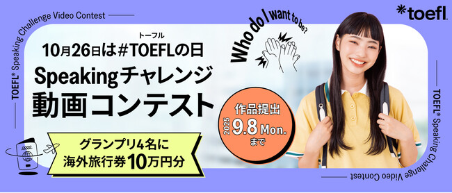 10月26日は#TOEFL(R)の日。今年で3年目！伝えたい気持ちを英語でカタチに！「Speakingチャレンジ動画コンテスト」開催