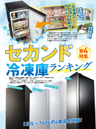 【セカンド冷凍庫ランキング】物価高対策のまとめ買いも捗る冷凍庫を調査！ ふるさと納税の返礼品もたっぷり入る!!（家電批評 2025年8月号）