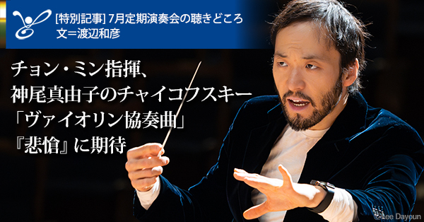 東京フィルハーモニー交響楽団　2025シーズン7月定期演奏会（7/17, 18, 20）気鋭の指揮者チョン・ミンとヴァイオリニスト神尾真由子が登場！