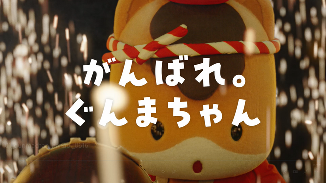 ぐんまちゃん史上初！関東・関西エリアのTVCMに登場！群馬県宣伝部長 ぐんまちゃん新TVCM『ぐんまちゃん　暑中お見舞い』篇　7月3日（木）より“ドーン”と公開！