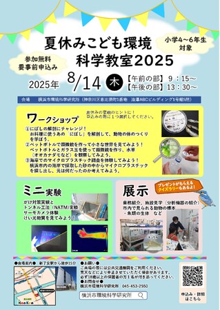 【8/14無料イベント】自由研究にぴったり！にぼしの解剖やミニ実験など！「夏休みこども環境科学教室2025」を、横浜市環境科学研究所で開催！