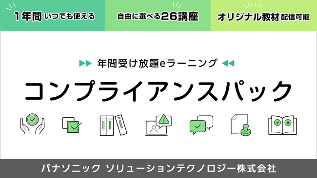 【コンプライアンス教育が受け放題に】パナソニックが企業向けeラーニング『コンプライアンスパック』を提供開始