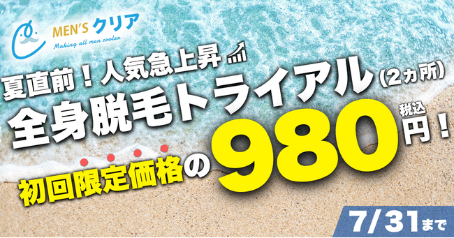 【期間限定】97％の男性がムダ毛に悩みがある*¹！？特に夏はムダ毛によるニオイや汗ムレが気になる・・・そんなお悩みを解決すべく！メンズ脱毛サロン「メンズクリア」では、お得なトライアルクーポンを公開中！