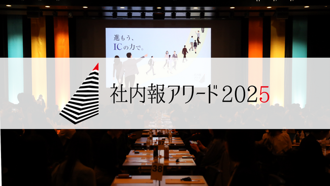【国内最大級】「称えあい、学びあい、高めあう」社内報の祭典 第24回「社内報アワード2025」表彰・交流イベント 10月10日渋谷ヒカリエにて開催