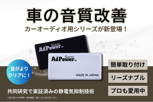 お客様の声で進化した新商品「AdPower Sonic カーオーディオ用」が登場！Campfireにてクラウドファンディング開始も決定！