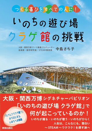 大阪・関西万博テーマ事業「いのちの遊び場　クラゲ館」の全貌を、プロデューサーである中島さち子さんがひもとく！