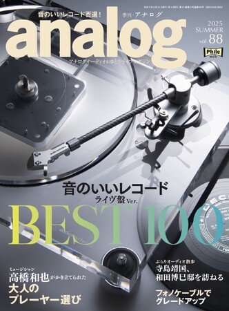 国内唯一のアナログオーディオ専門誌「季刊・アナログ」最新88号、2025年7月3日(木)発売です