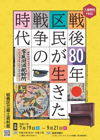 【東京都板橋区】展示「戦後80年 区民が生きた戦争の時代」を開催