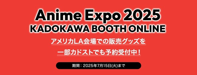 「Re:ゼロから始める異世界生活」「ダンジョン飯」【推しの子】「光が死んだ夏」「文豪ストレイドッグス」などのアニメエキスポ2025先行販売商品が同時受注スタート！
