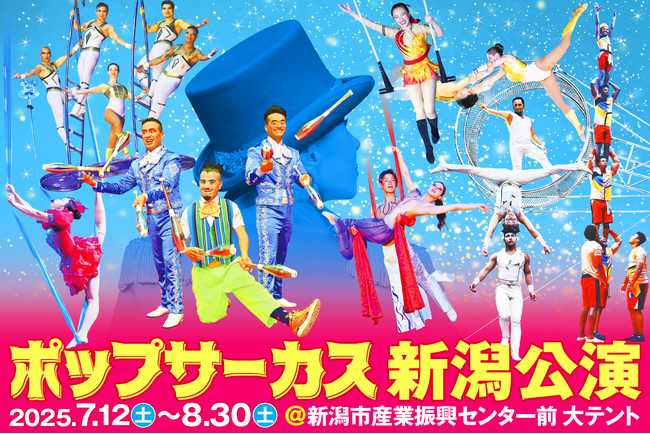 【JAF新潟】7年ぶりのポップサーカス新潟公演にてJAFデーを開催いたします