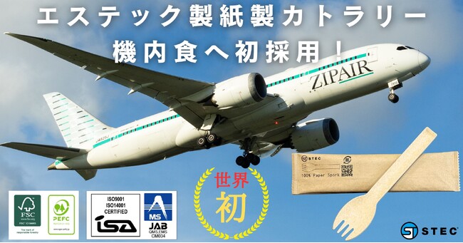 世界初！機内食にて「100％紙製スフォーク」採用！FSC認証紙使用