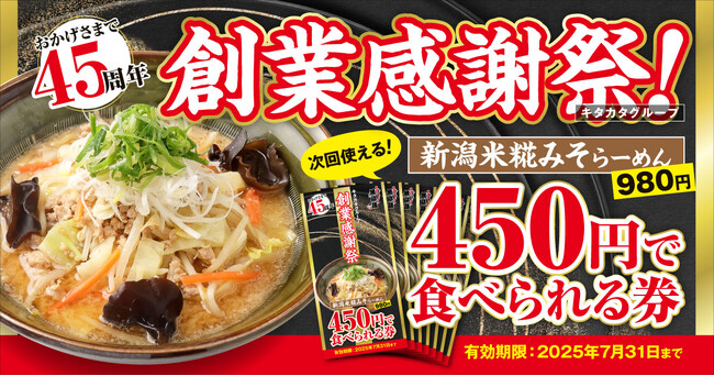 【新潟らーめん 無尽蔵】60万杯突破の大人気ラーメンが450円！7月限定・お得なクーポン配布