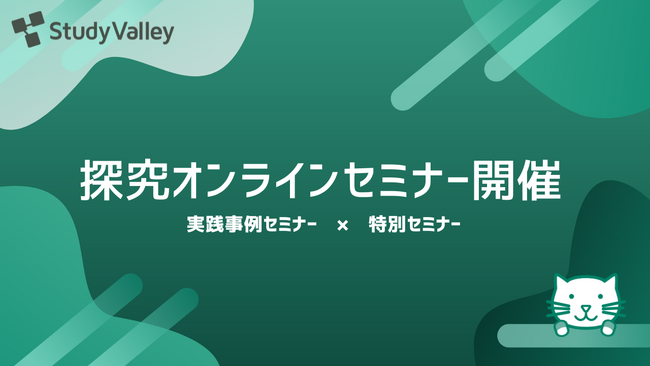 高校教員向けオンラインセミナーシリーズを2025年7月より開催！