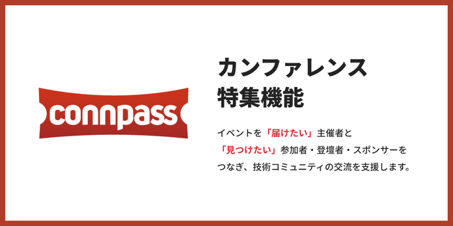 connpass、技術カンファレンスの発見を支援する「カンファレンス特集ページ」機能を公開