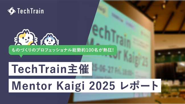 TechTrainが招待制イベント「Mentor Kaigi 2025」を開催！ 約100名が集い、メンターとの“つながり”を育む一夜をイベントレポート。