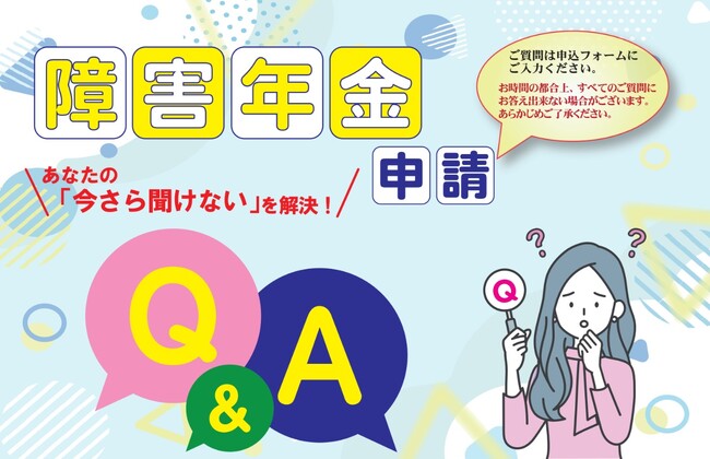 あの人気テーマが、Q&A特化型に進化 『障害年金申請Q＆Aあなたの「今さら聞けない」を解決』オンラインセミナー（7月26日開催）