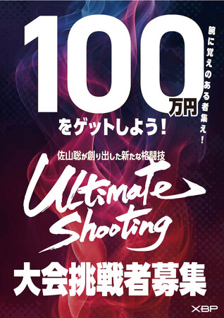 “初代タイガーマスク”佐山聡が創設した新格闘技「Ultimate Shooting」にて真の打撃ファイターを全国から公募！ファイトマネーは最大100万円！