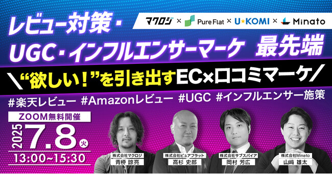【7/8(火)無料ウェビナー】『＼“欲しい！”を引き出すEC×口コミマーケ／レビュー対策・UGC・インフルエンサーマーケ最先端』をテーマに4社共同開催